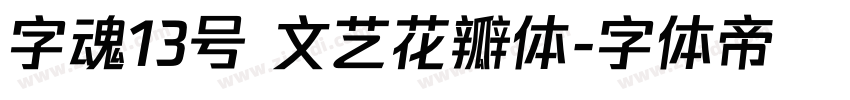 字魂13号 文艺花瓣体字体转换